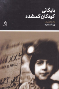 بایگانی کودکان گمشده