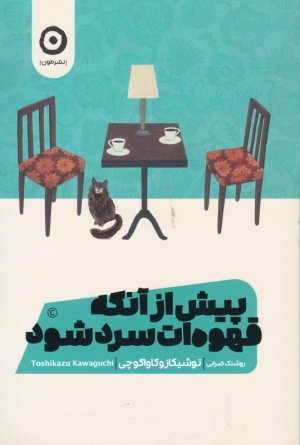 پیش از آنکه قهوه ات سرد شود