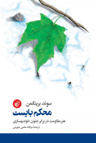 محکم بایست (هنر مقاومت در برار جنون خود یاری)