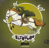 مسلم (قهرمانان کربلا)