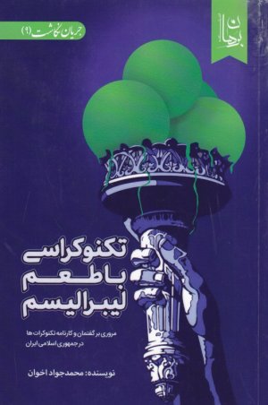 تکنوکراسی با طعم لیبرالیسم (مروری بر گفتمان و کارنامه تکنوکرات ها در جمهوری اسلامی ایران)