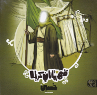 حسین (قهرمانان کربلا)