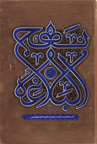 نهج البلاغه فارسی