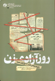 روز آزادی زن (تاریخ شفاهی قیام 17 دی زنان مشهد)