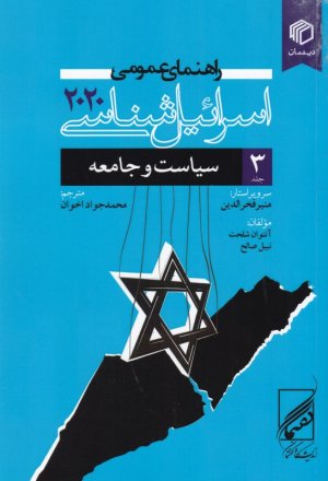 جلد 3 - سیاست و جامعه (راهنمای عمومی اسرائیل شناسی 2020)
