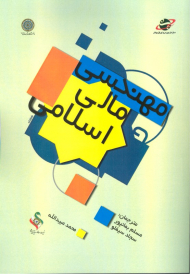 مهندسی مالی اسلامی