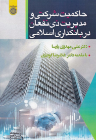 حاکمیت شرکتی و مدیریت ذی نفعان در بانکداری اسلامی