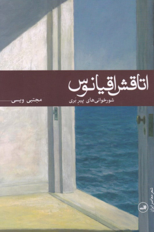 اتاقش اقیانوس (شورخوانی های پیر بری)