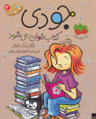 جودی کتاب خوان می شود (جودی دمدمی 14)