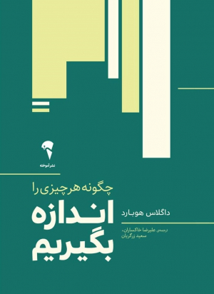 چگونه هر چیزی را اندازه بگیریم