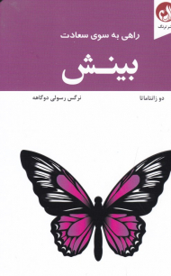 بینش (راهی به سوی سعادت)