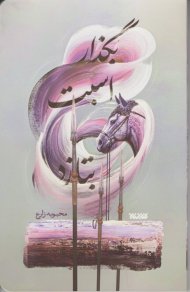 بگذار اسبت بتازد