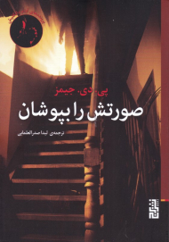 صورتش را بپوشان