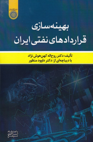 بهینه سازی قراردادهای نفتی ایران