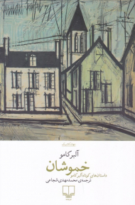 خموشان (داستان های کوتاه آلبر کامو)