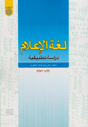 لغه الاعلام دراسه تطبیقیه