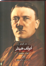 آدولف هیتلر 1 (دوران سرمستی)