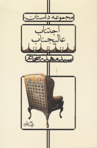 اجتناب عالیجناب (مجموعه داستانی)