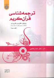 ترجمه شناسی قرآن کریم (رویکرد نظری و کاربردی)