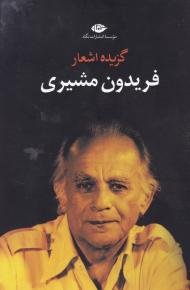فریدون مشیری - شومیز (گزیده اشعار)