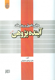 مبانی، اصول و روش های آینده پژوهی