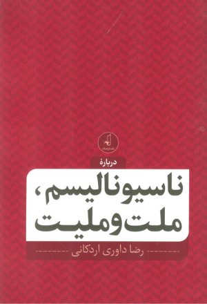 درباره ناسیونالسیم ملت و ملیت