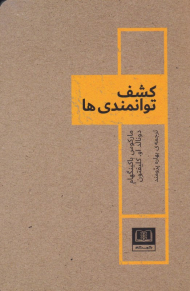 کشف توانمندی ها