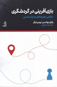 بازی آفرینی در گردشگری (طراحی تجربه های به یاد ماندنی)