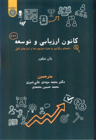 کانون ارزیابی و توسعه (راهنمای برگزاری به همراه چارچوب ها و ابزار های کمکی)