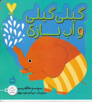 گیلی گیلی و آب بازی