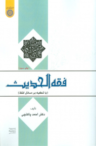 فقه الحدیت ( با تکیه بر مسائل لفظ)