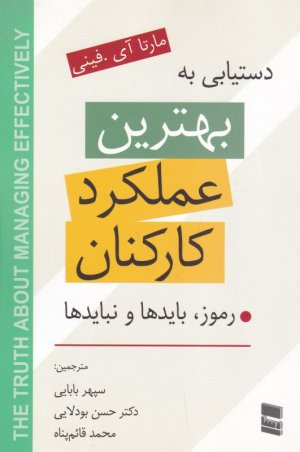دستیابی به بهترین عملکرد کارکنان (رموز، بایدها و نبایدها)