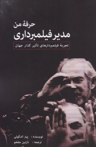 حرفه من مدیر فیلمبرداری (تجربه فیلمبردارهای تاثیر گذار جهان)