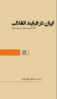 ایران در فرایند انقلاب (امام خمینی و چالش سنت و مدرنیته)