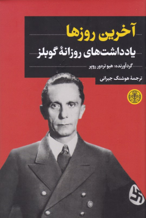 آخرین روزها (یادداشت های روزانه گوبلز)