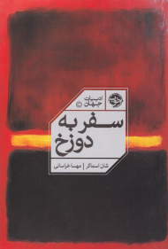 سفر به دوزخ