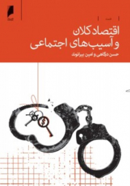 اقتصاد کلان و آسیب های اجتماعی