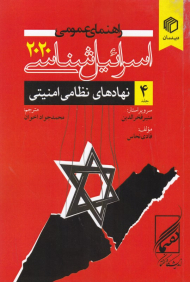 جلد 4 - نهادهای نظامی امنیتی (راهنمای عمومی اسرائیل شناسی 2020)