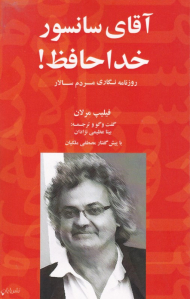 آقای سانسور خداحافظ! (روزنامه نگاری مردم سالار)