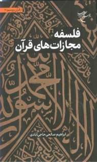 فلسفه مجازات های قرآن