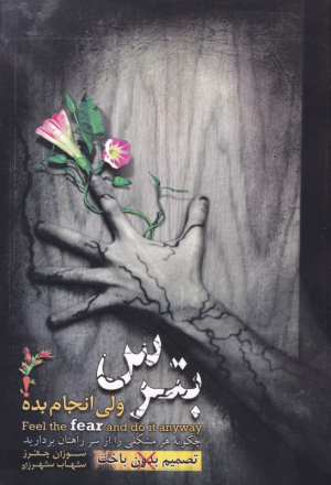 بترس ولی انجام بده