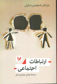 ارتباطات اجتماعی