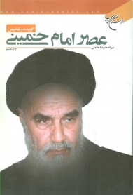 عصر امام خمینی (گزیده و تلخیص)