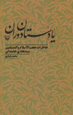 یادستان دوران (خاطرات حجت السلام و المسلمین سیدهادی خامنه ای)