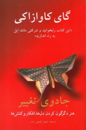 جادوی تغییر (هنر دگرگون کردن دل ها،افکار و کنش ها)