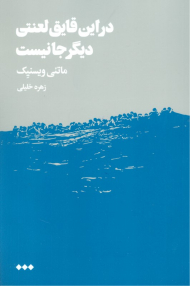در این قایق لعنتی دیگر جا نیست