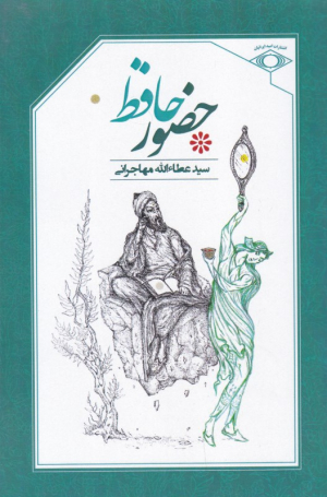 حضور حافظ