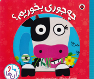 چه جوری بخوریم؟ (ما و آنها)