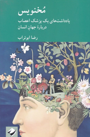 مخنویس (یادداشت های یک پزشک اعصاب درباره جهان انسان)