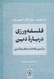 فلسفه ورزی درباره دین (درآمدی نقادانه بر فلسفه دین)